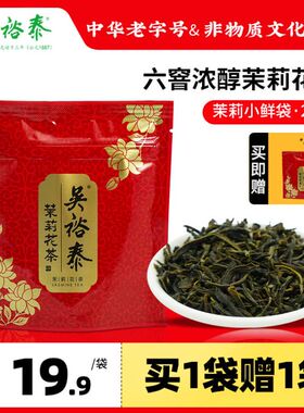 【买1送1】吴裕泰伏花六窨中华老字号茉莉花茶冷泡茶20g装小鲜袋