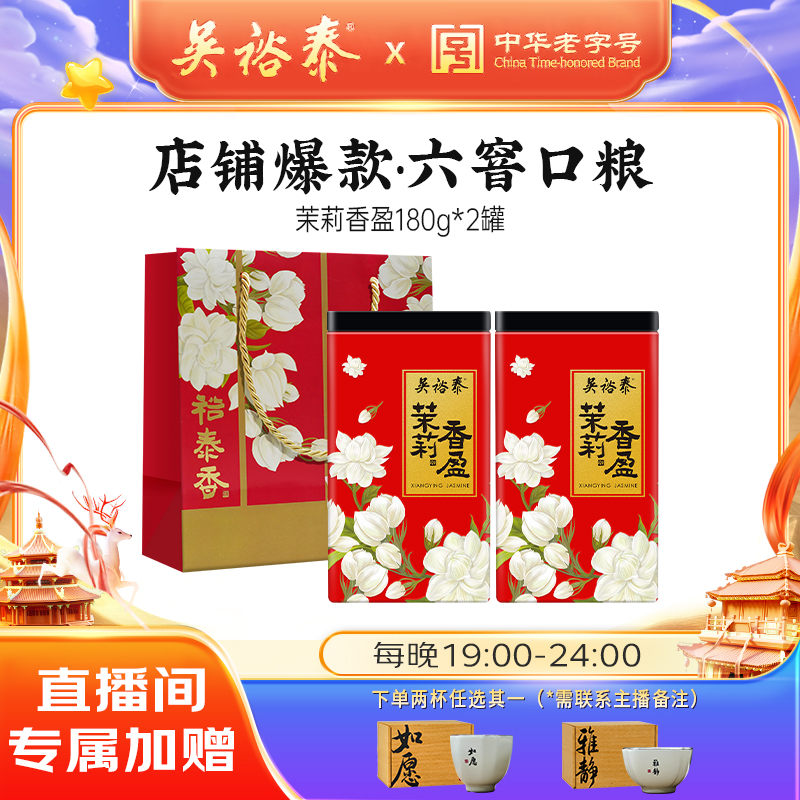 吴裕泰中华老字号茉莉花茶