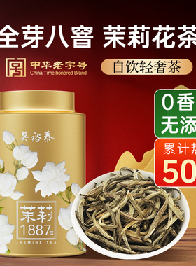 吴裕泰伏花八窨茉莉花茶茉莉花茶中华老字号冷泡特种1887罐装