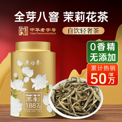 吴裕泰伏花八窨茉莉花茶茉莉花茶中华老字号冷泡特种1887罐装