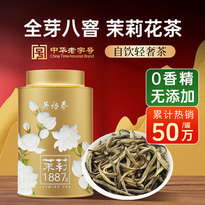吴裕泰老字号全芽茶茉莉花茶