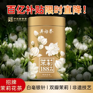 镇店吴裕泰1887茉莉花茶特种白毫银茉莉花茶针可冷泡茶120g量贩