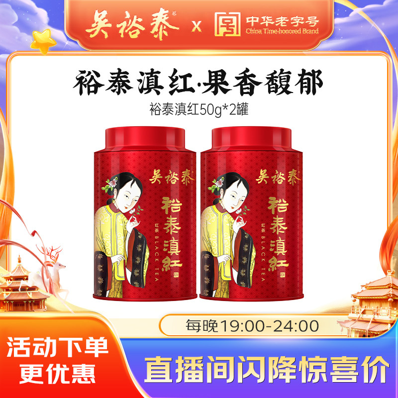 【直播间独享价】吴裕泰中华老字号茶叶滇红红茶罐装50g 云南红茶,茶,滇红,淘宝优惠券,粉丝福利购,淘宝优惠卷