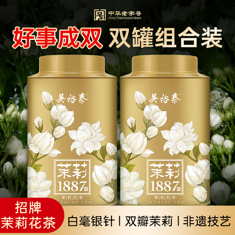 招牌吴裕泰伏花八窨芽型茶茉莉花茶1887白毫特种级银针罐装40g*2