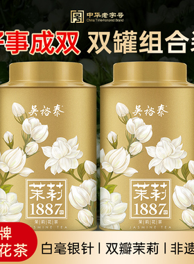 招牌吴裕泰伏花八窨芽型茶茉莉花茶1887白毫特种冷泡茶罐装40g*2