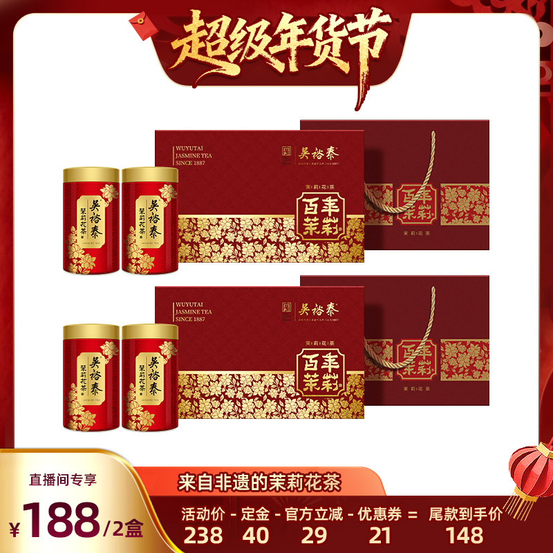 【直播专属】双盒吴裕泰中华老字号茉莉百年新春礼盒200g*2,茶,茉莉花茶,淘宝优惠券,粉丝福利购,淘宝优惠卷