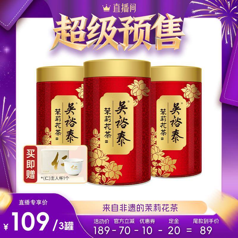 双11预售15号晚8！吴裕泰中华老字号茉莉花茶叶非遗小鲜罐100g*3