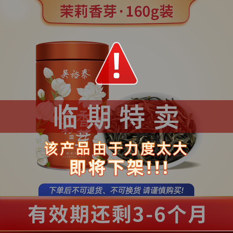 吴裕泰茉莉香芽浓香有回甘