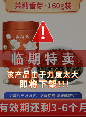 【临期特卖】吴裕泰伏花七窨茶茉莉花茶新特种级香芽罐装160g