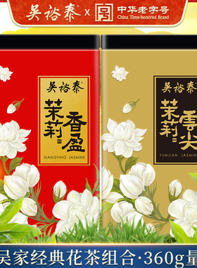 爆品组合吴裕泰茉莉香盈云尖经典茉莉花茶组合罐装360g广西横县