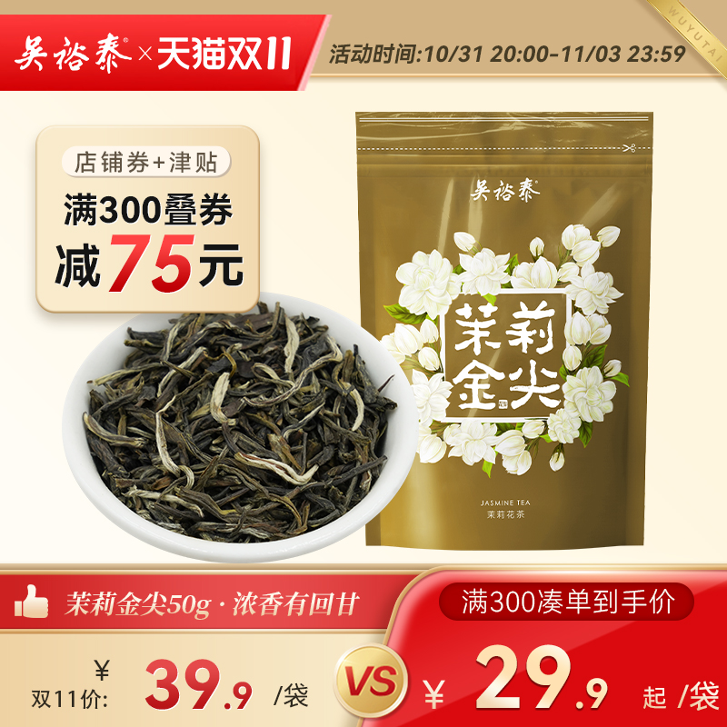 吴裕泰中华老字号新品茉莉花茶茉莉绿茶特种花茶茉莉金尖50g/袋