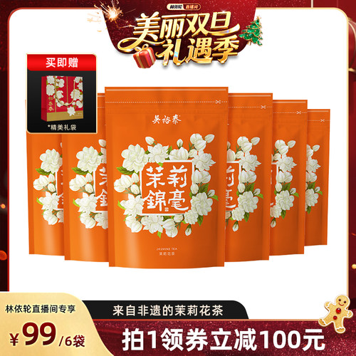 【林依轮直播间】吴裕泰伏花六窨中华老字号茉莉锦毫50g*6