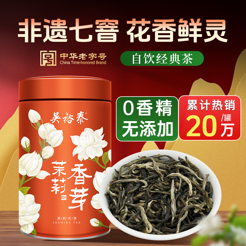 吴裕泰伏花七窨茉莉花茶
