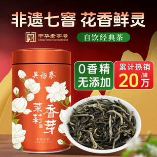 吴裕泰伏花七窨茶茉莉花茶新特种级香芽茉莉绿早茶叶冷泡罐装 160g