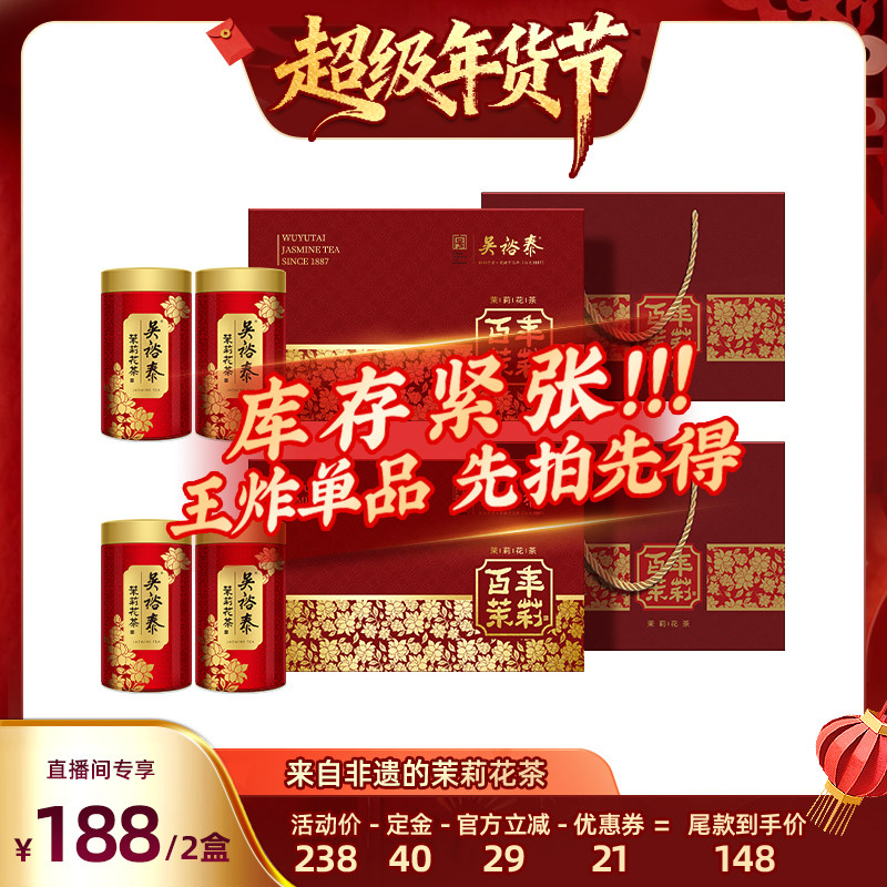 【直播专属】双盒吴裕泰中华老字号茉莉百年新春礼盒200g*2,茶,茉莉花茶,淘宝优惠券,粉丝福利购,淘宝优惠卷