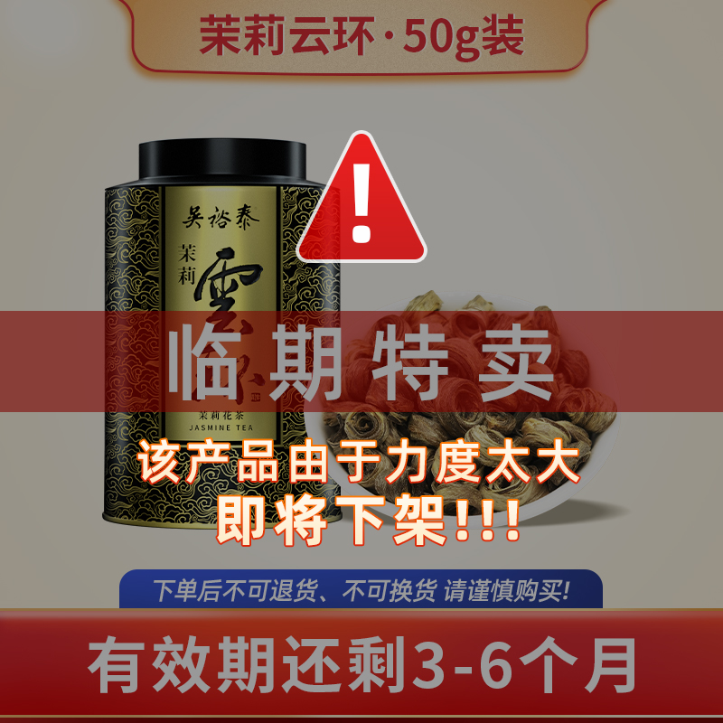 吴裕泰中华老字号茉莉云环
