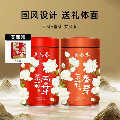 吴裕泰中华老字号茉莉花茶云芽香芽特种花茶茉莉花茶组合310g