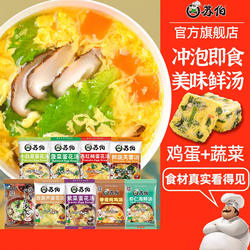 苏伯速食蛋花汤6g鲜蔬芙蓉紫菜蔬菜汤冲泡即食小包汤料包虾皮汤包