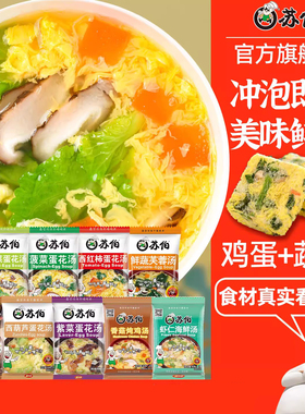苏伯速食蛋花汤6g鲜蔬芙蓉紫菜蔬菜汤冲泡即食小包汤料包虾皮汤包