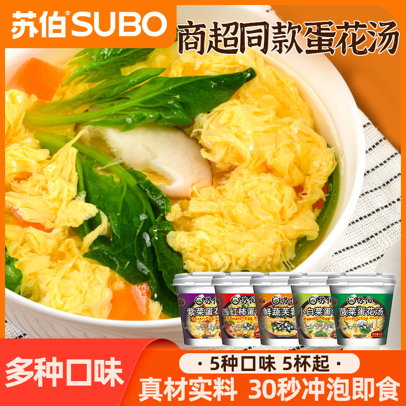 苏伯汤芙蓉鲜蔬10杯5种口味冻干