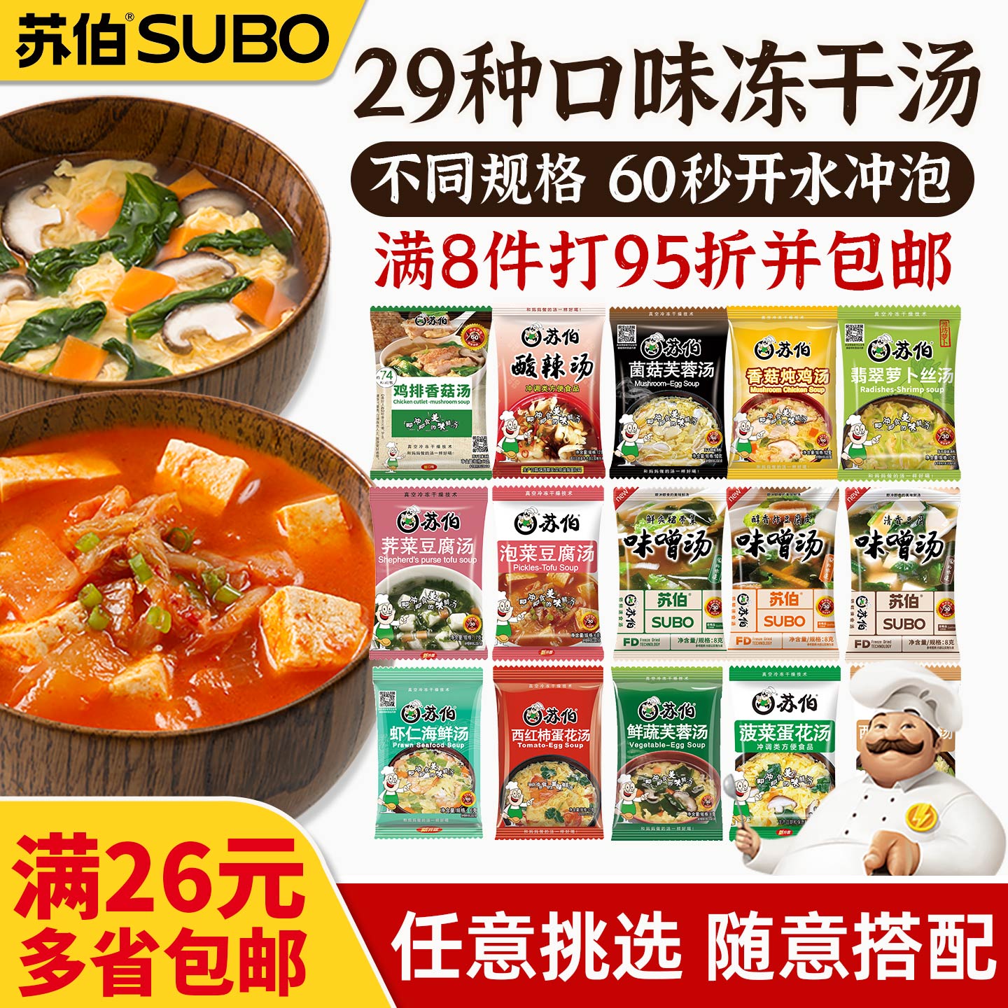 苏伯汤多种口味自选任意搭配图片