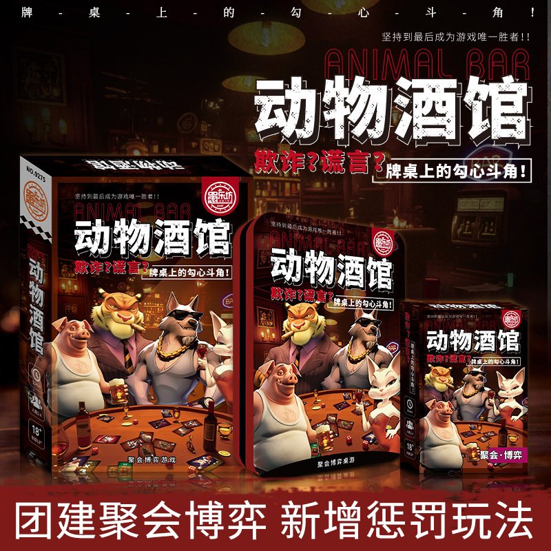 动物酒馆桌游2-4人骗子酒馆吧团建聚会饭桌游戏卡牌旅行便携纸牌