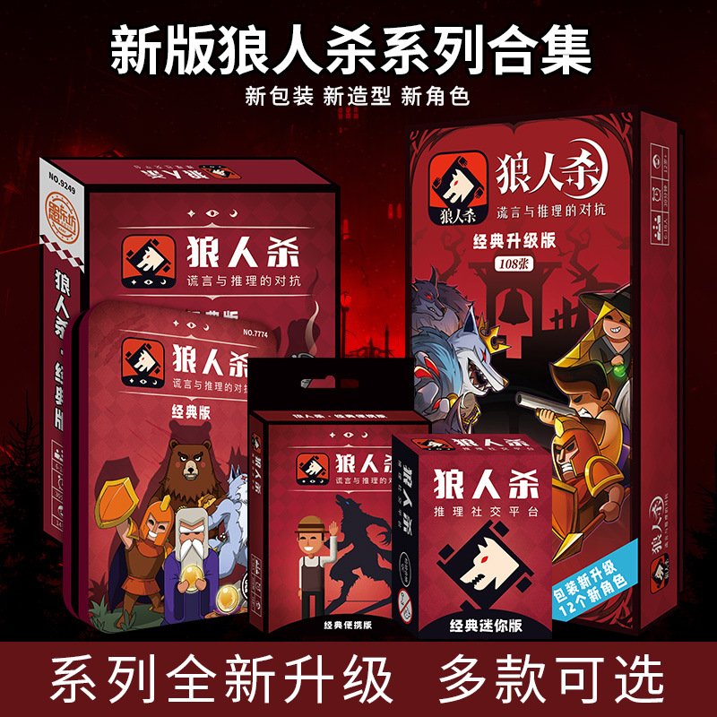 新款狼人杀游戏桌游卡牌假面狼人聚会团建游戏经典狼人杀直销
