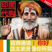 专业跑腿孟加拉特色工艺品 保真 国内现货5年老店 正品 印度代购