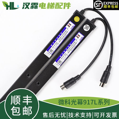 微科电梯光幕WECO- 917L71-AC220红外线感应客梯货梯通用型917L61