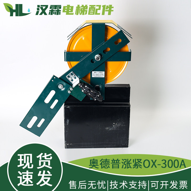 正品奥德普电梯底坑涨紧装置OX-300A涨紧轮重锤限速器配件