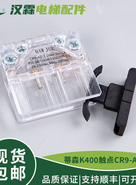 电梯K400触点CR9-AZ-1 JY05-A1Z通用轿门副门锁厅门开关 适用蒂森