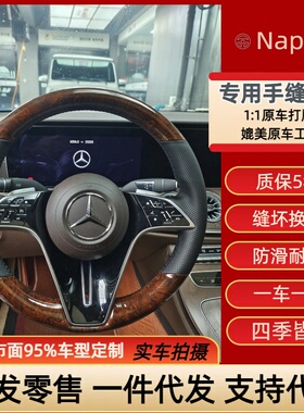 22-24款奔驰E级e260le300l专用手缝把套定制新款GLS260GLE350