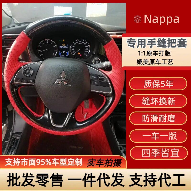广汽三菱劲炫ASX欧蓝德奕歌专车专用手缝方向盘把套定制手工缝制