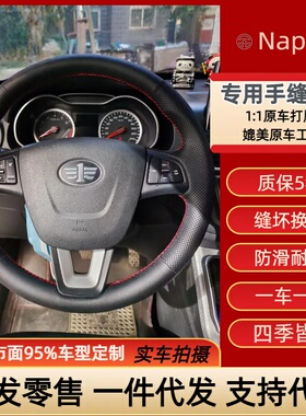 b70t90NAT奔腾M9T77t99x80t55b50b90t33专车专用手缝方向盘把套