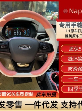 专车专用手缝方向盘把套奇瑞艾瑞泽GX583X5X瑞虎798欧萌达风云