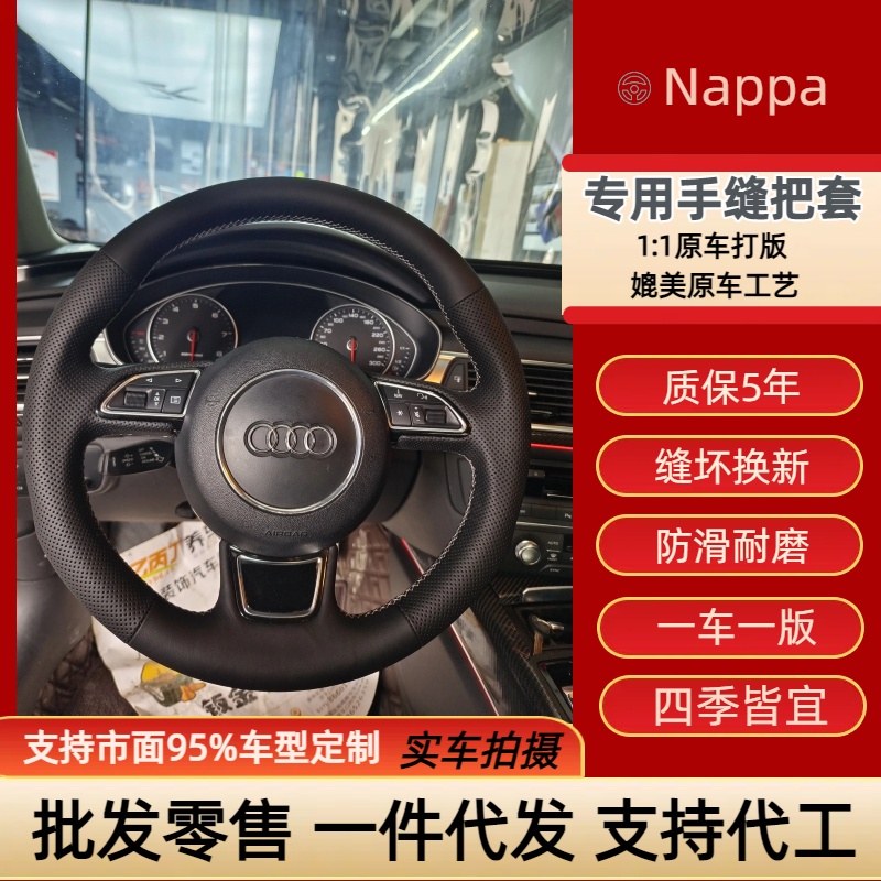 奥迪A6L专车专用手缝把套