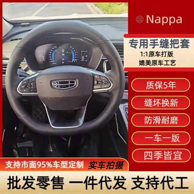 吉利帝豪专车专用手缝方向盘把套