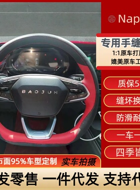 专车专用手缝方向盘把套宝骏宝骏RS-3RSC-567RM-5KiWi EV宝骏E300