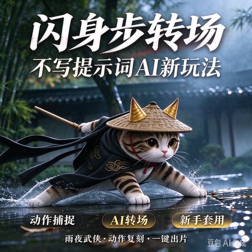闪身步AI 转场教程武侠动作捕捉复刻新手一键成片视频素材