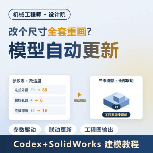 Codex+SolidWorks建模教程参数驱动模型联动更新工程图实操资料