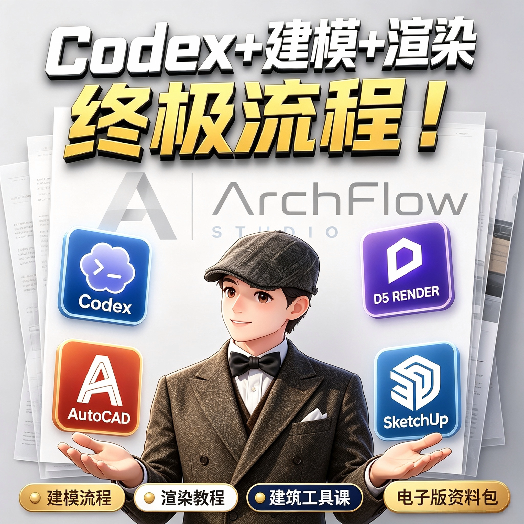 Codex建筑全流程教程CAD SU D5建模渲染一体化实操电子版资料包图片