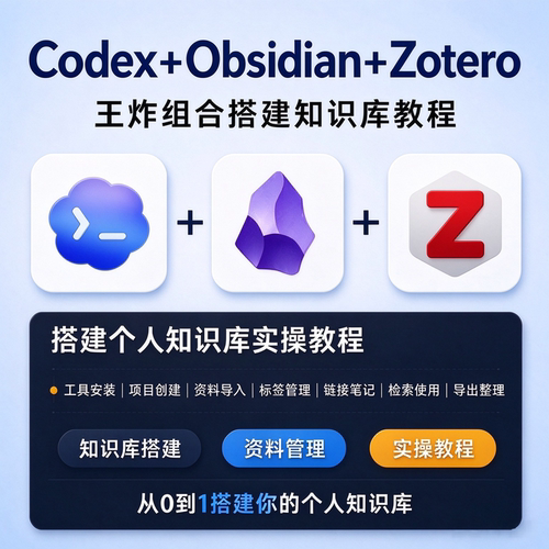 Codex Obsidian Zotero知识库搭建教程文献笔记管理实操资料教程