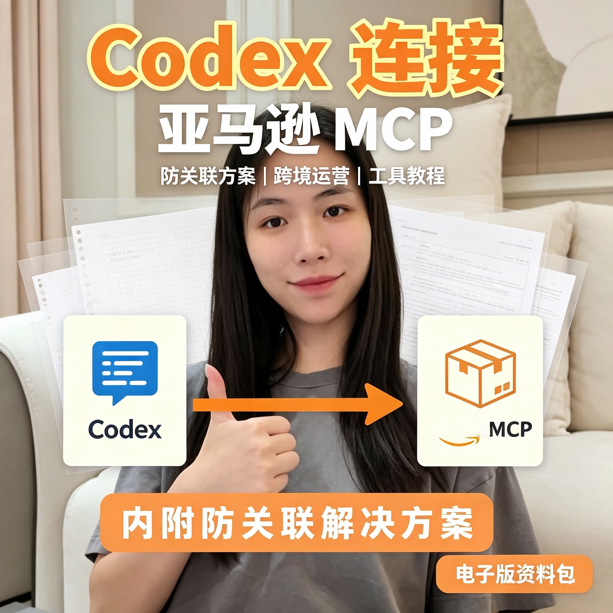 Codex连接亚马逊MCP工具教程跨境运营防关联解决方案电子版资料包图片