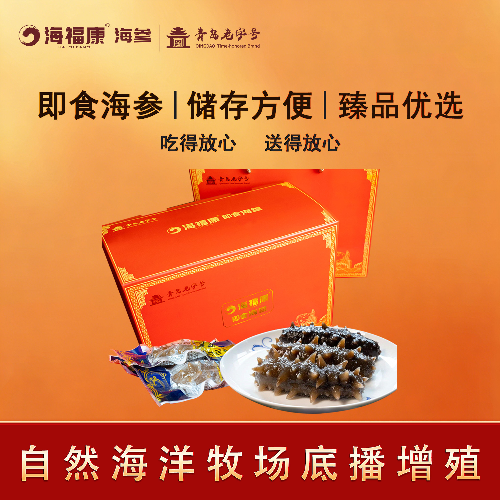 海福康青岛特产即食海参7A刺参海洋牧场500克线上福利款