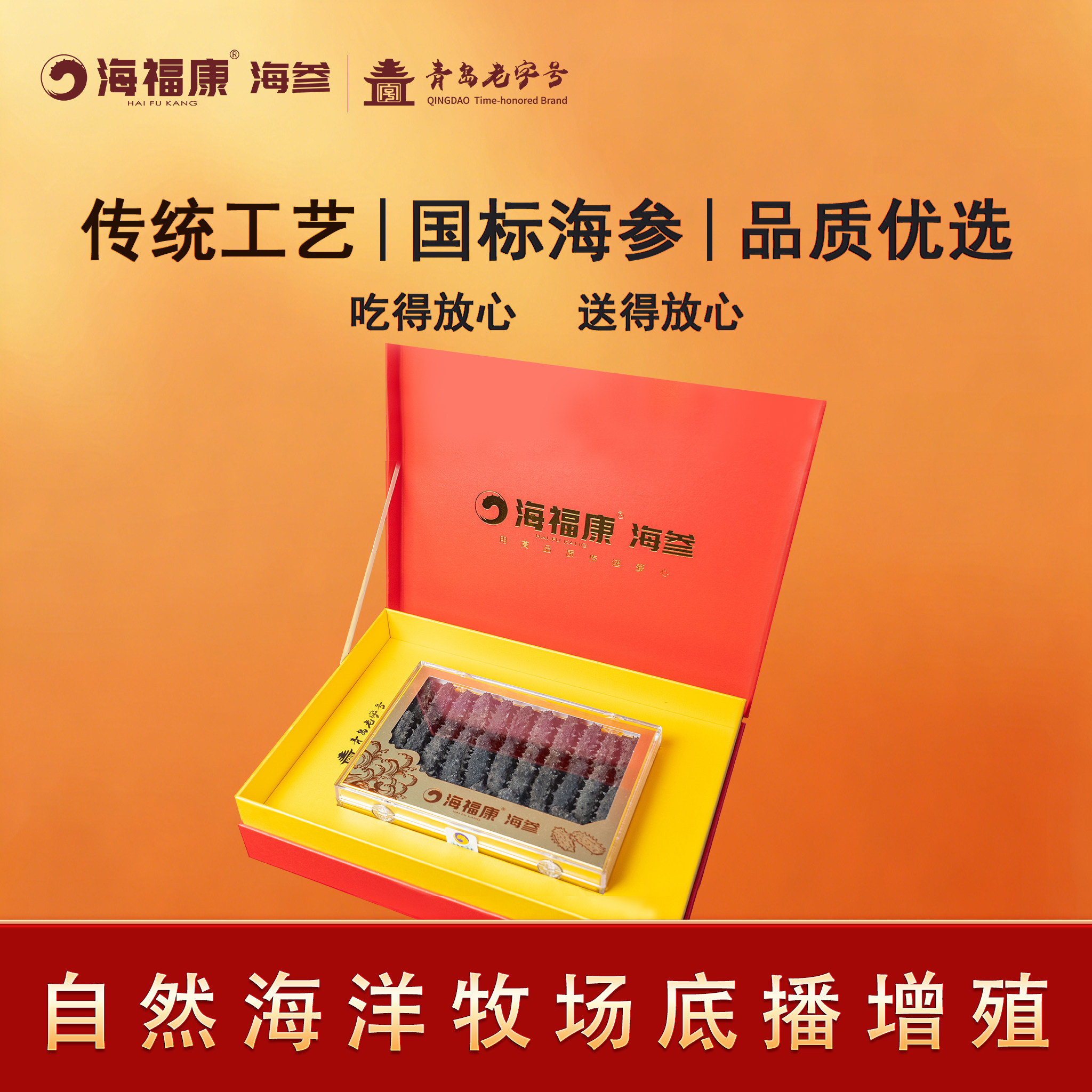 海福康青岛特产3A淡干海参山东刺参深海底播250g礼盒