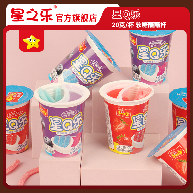 星Q乐蘸蘸杯凝胶糖果+流质糖果杯型果味软糖杯装怀旧小零食送儿童