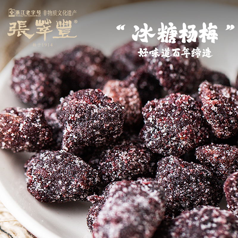 张萃丰冰糖杨梅140g罐装蜜饯果脯干办公休闲零食小吃孕妇小零食