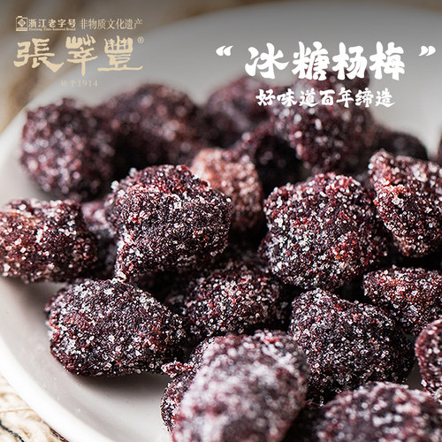 张萃丰零食150g冰糖办公休闲杨梅