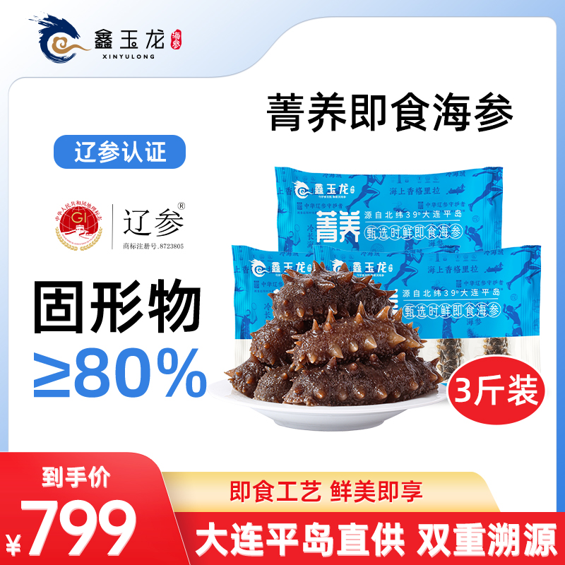 鑫玉龙菁养即食海参1500g独立包装大连底播海参3斤装辽刺参