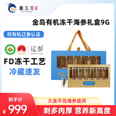 鑫玉龙平岛系列有机冻干海参礼盒9g冷水速发大连海参辽参春节送礼